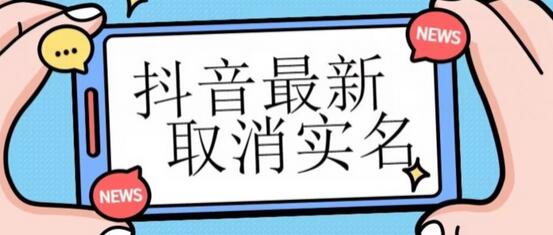 抖音最新取消实名方法，无需实名信息即可操作-无双副业