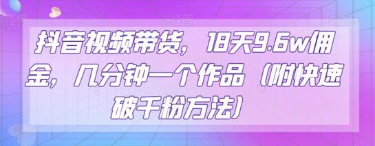 抖音零食带货新玩法，18天赚9.6w佣金，快速破千粉方法-无双副业
