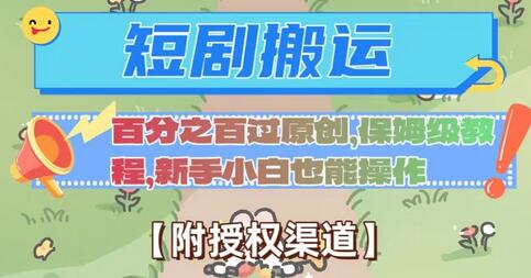 无脑短剧搬运过原创保姆级教程及授权渠道-无双副业