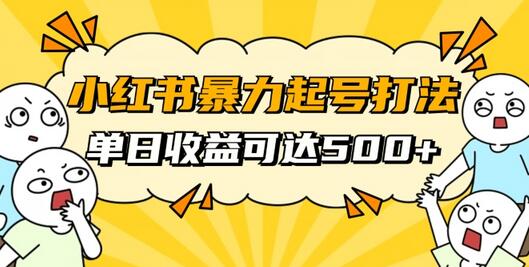 小红书暴力起号秘籍：11月最新玩法，单天变现500+-无双副业