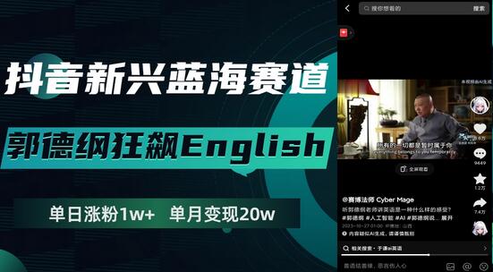 抖音蓝海赛道：郭德纲英语视频单日涨粉1万+，月变现20万-无双副业