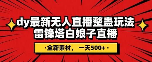 抖音整蛊直播无人玩法，雷峰塔白娘子直播，日入500+-无双副业