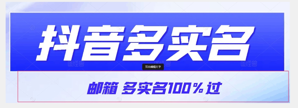 抖音邮箱多实名方法揭秘，100%通过无需营业执照-无双副业