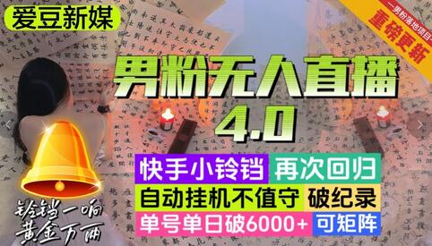 男粉无人直播4.0：单号单日收益破6000+，可矩阵操作-无双副业