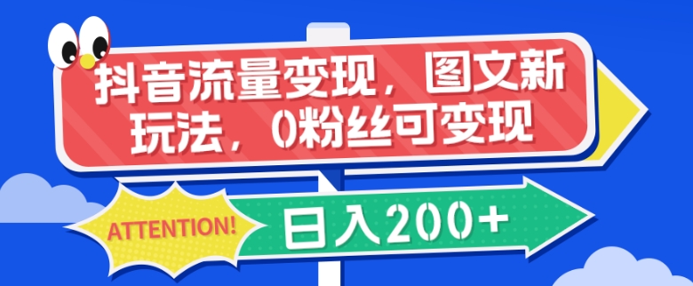 抖音图文带货新玩法，0粉丝也能日入200+-无双副业