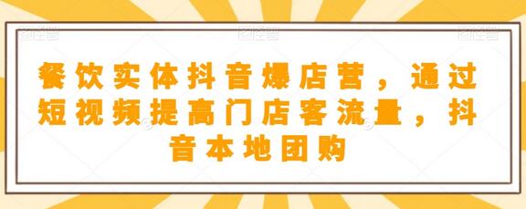 餐饮实体店如何通过抖音短视频提升客流量并开通本地团购-无双副业