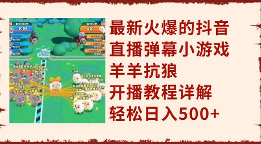 抖音直播弹幕小游戏羊羊抗狼开播教程，轻松日入500+-无双副业