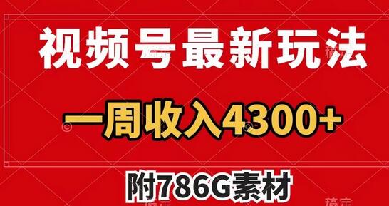 视频号广告收益翻倍技巧 一周变现4300+-无双副业