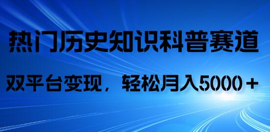历史知识科普与AI辅助创作，抖音视频号双平台变现轻松月入5000+-无双副业