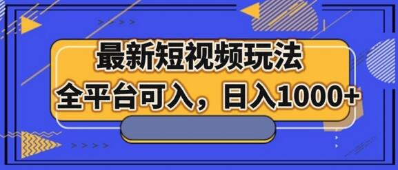 最新男粉短视频玩法，全平台适用，日入1000+-无双副业