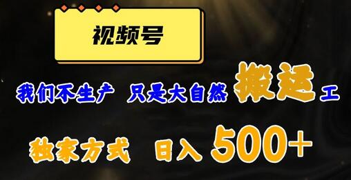 视频号原创视频搬运日赚500+，1分钟1条爆款玩法-无双副业