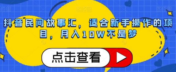 抖音民间故事号：新手月入10W的蓝海项目-无双副业