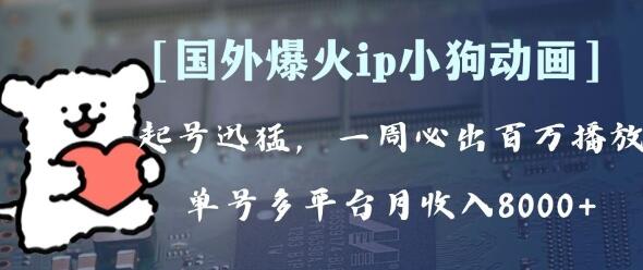 全网爆火动画IP多平台变现，单号月收入8000+，可批量操作-无双副业