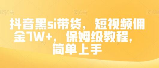 抖音黑丝带货教程，短视频佣金7W+，简单上手保姆级指南-无双副业