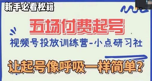 视频号直播0粉起号课，新手必看秘籍，起号像呼吸一样简单-无双副业