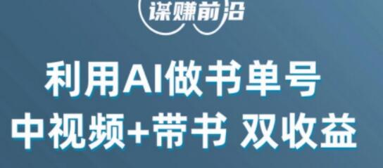 利用AI制作书单号，实现中视频与带书双收益，单日收益300+-无双副业