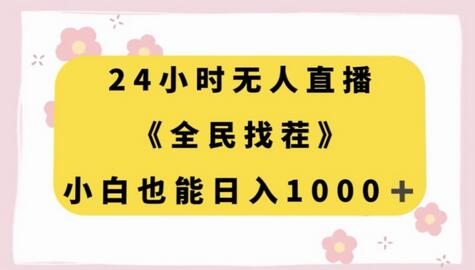 24小时无人直播推广游戏小手柄，小白也能轻松日入1000+-无双副业