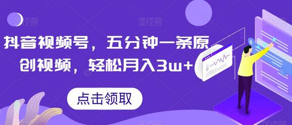 抖音视频号原创视频制作，轻松月入3w+的独家秘诀-无双副业
