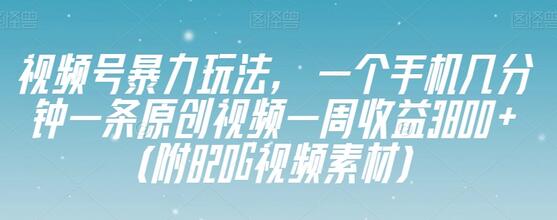 视频号暴力玩法：手机原创视频一周收益3800+-无双副业