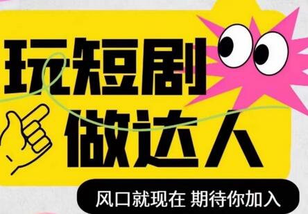 短剧实操影视剪辑精品课，玩转短剧成为达人-无双副业