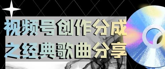 视频号经典歌曲分享操作指南，小白轻松上手日入200-无双副业