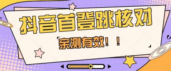 抖音首登跳核对方法，抓住机会，谁也不知道口子什么时候关-无双副业