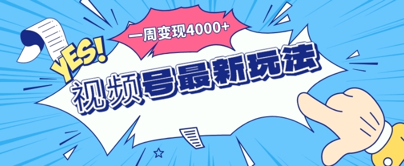 视频号最新玩法，几分钟制作视频，广告收益翻倍，一周变现4000+-无双副业