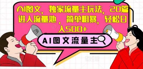 AI图文流量主玩法，20篇进入流量池，轻松日入500+-无双副业