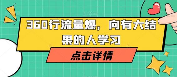360行流量爆破：向成功者学习引爆流量的方法-无双副业