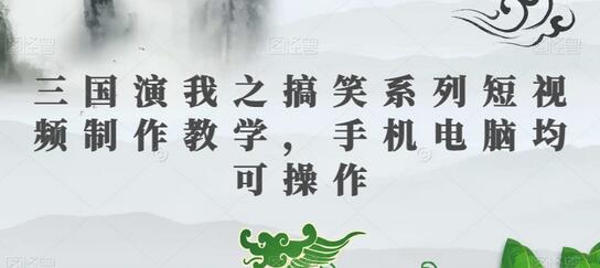 搞笑系列短视频制作教学，手机电脑均可操作-无双副业