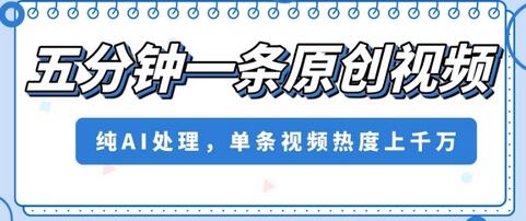 五分钟生成原创视频，AI助力单条视频热度破千万-无双副业