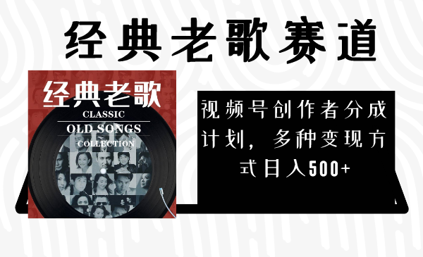 视频号经典老歌赛道变现指南，日入500+的多种方式-无双副业