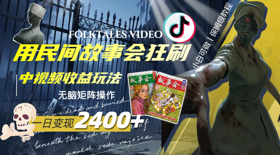 民间故事会中视频变现玩法，一天收益2400+-无双副业