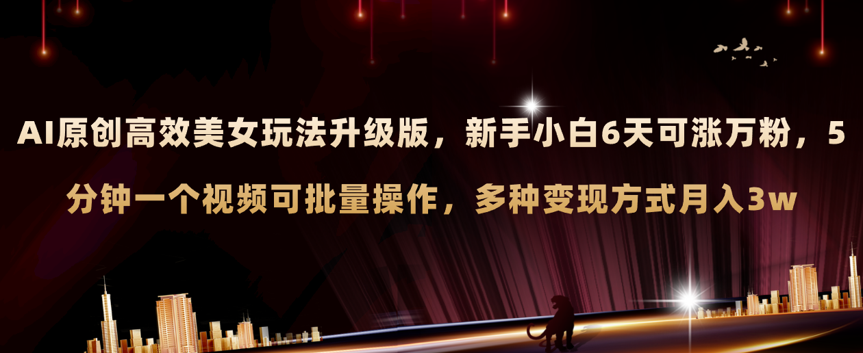 AI原创美女玩法升级 新手6天涨万粉 月入3w-无双副业