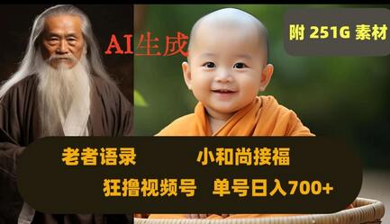 AI生成小和尚接福视频，日入700+的爆款玩法-无双副业