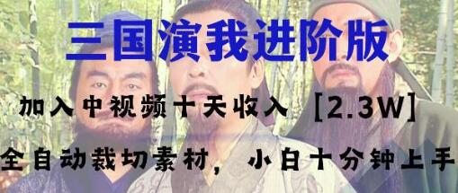 中视频十天收益2w+，三国演我高阶版多平台爆火项目-无双副业