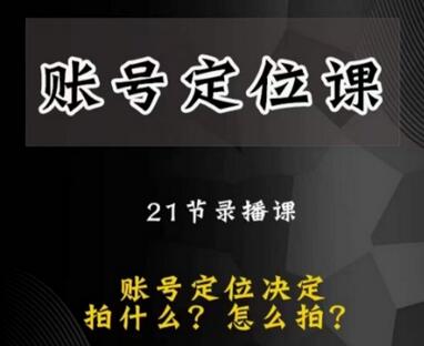 黑马短视频账号定位课：精准定位与前沿思路-无双副业
