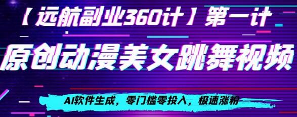 AI生成动漫美女跳舞视频，零门槛快速涨粉-无双副业