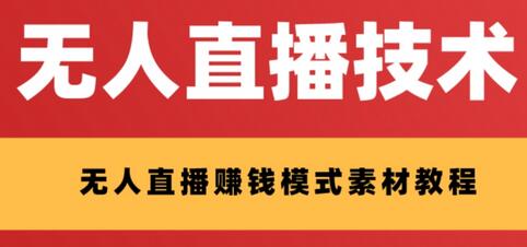 支付宝无人直播技术及素材，半小时上手轻松赚钱-无双副业
