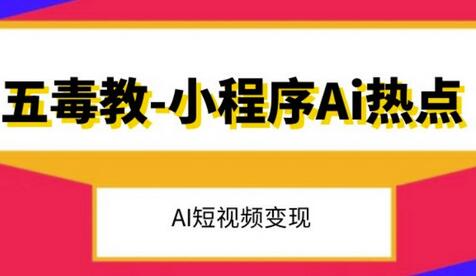 抖音小程序AI热点与短视频变现课程详解-无双副业