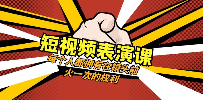 短视频表演课：掌握镜头前表现力的49节视频课程-无双副业