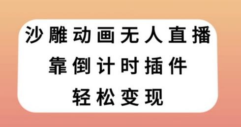 沙雕动画无人直播轻松变现技巧-无双副业