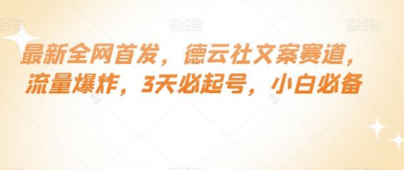 德云社文案赛道流量爆炸，3天必起号小白必备-无双副业