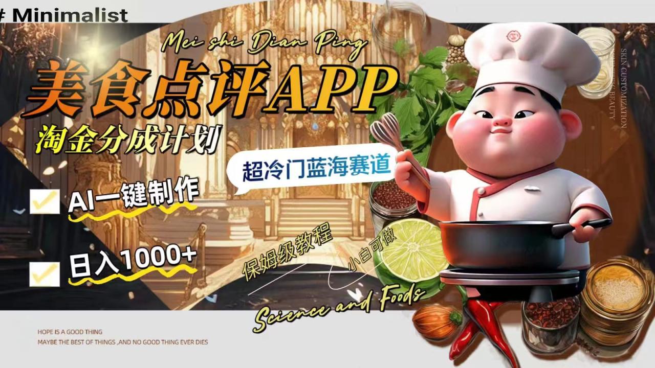 日入1000+的美食点评APP淘金计划，AI一键制作，冷门蓝海赛道-无双副业