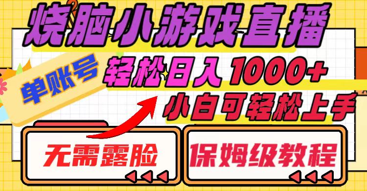 烧脑小游戏直播教程，单账号日入1000+，小白轻松上手-无双副业