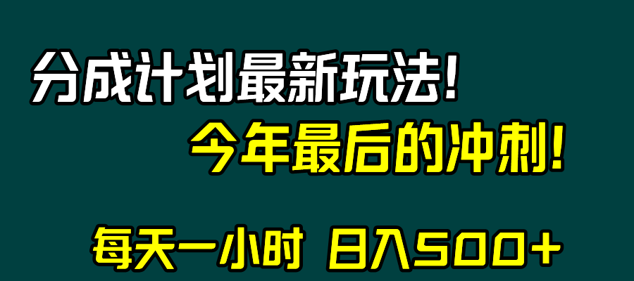 视频号分成计划最新玩法，日入500+，年末冲刺指南-无双副业