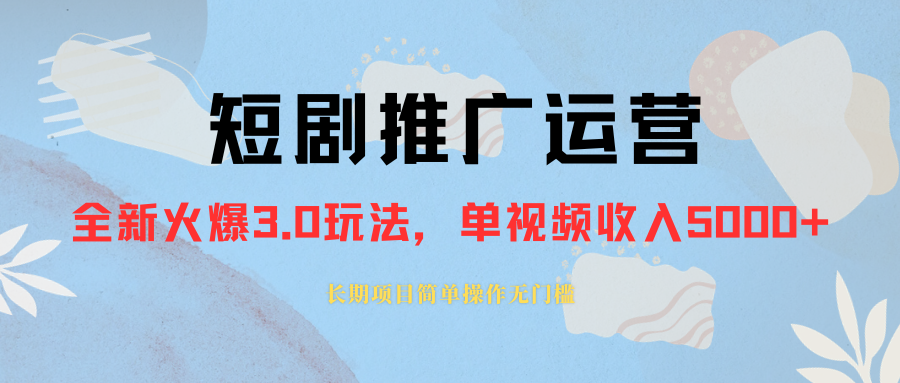短剧推广运营实战教程，正规起号单作品收入5000+-无双副业
