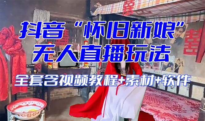 怀旧新娘无人直播整蛊互动玩法及开播教程-无双副业