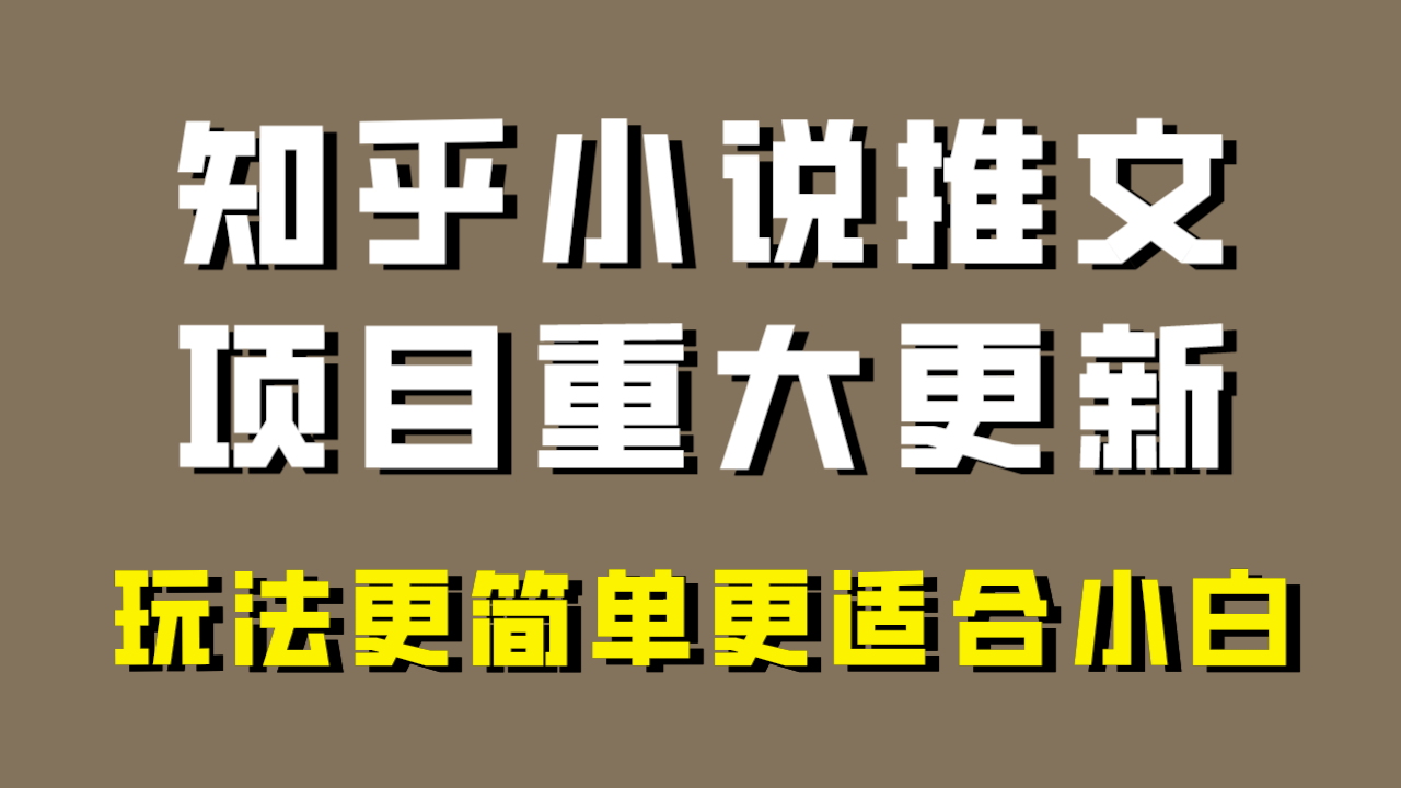 小说推文项目更新，小白也能轻松上手，年前最佳选择！-无双副业