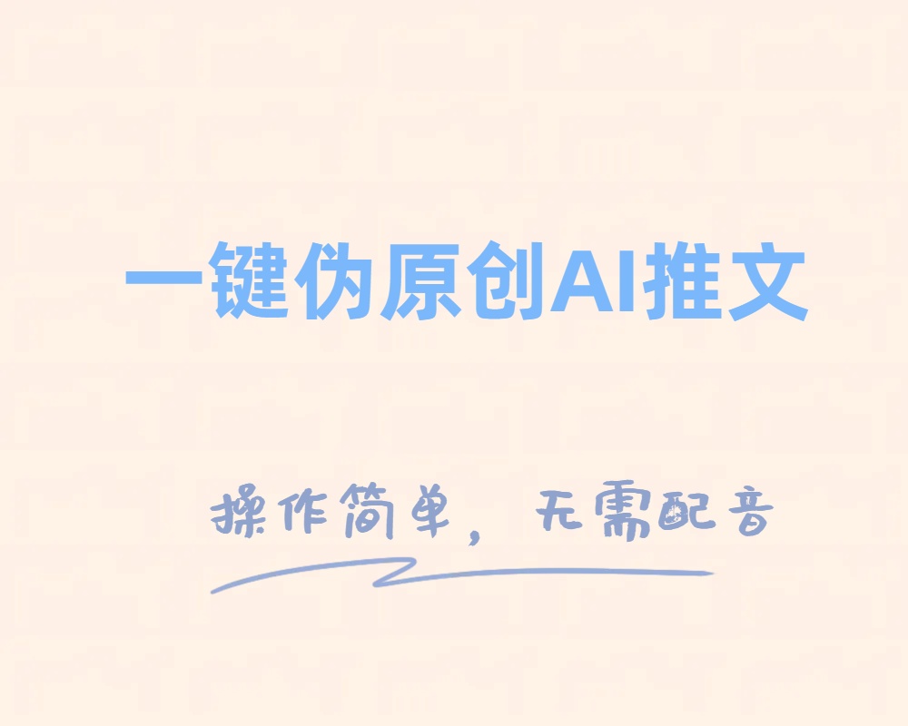 一键伪原创小说推文制作与变现指南-无双副业
